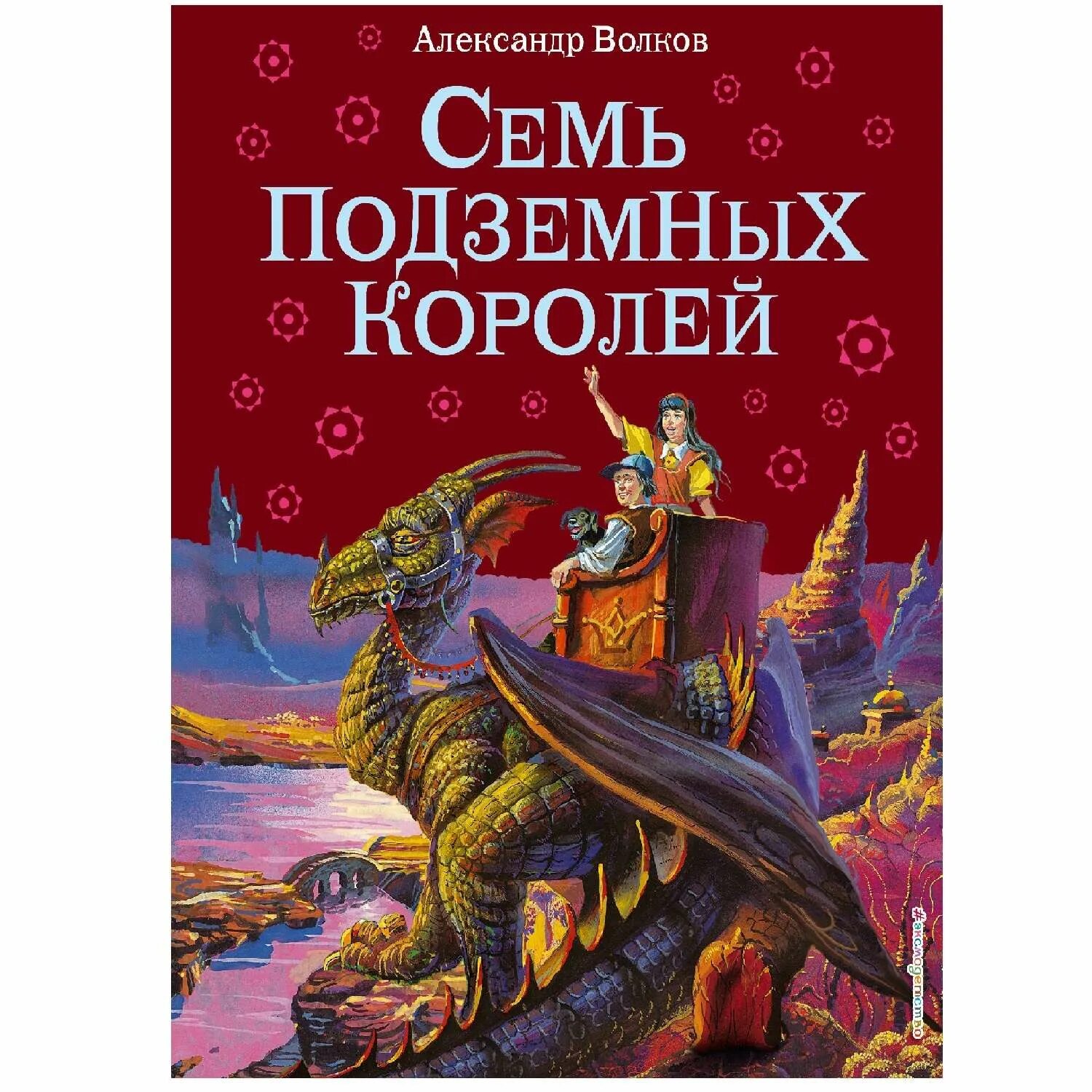 Семь королей аудиокнига. Волков а.м. "семь подземных королей". Волков 7 подземных королей. Семь подземных королей Росмэн 2000.