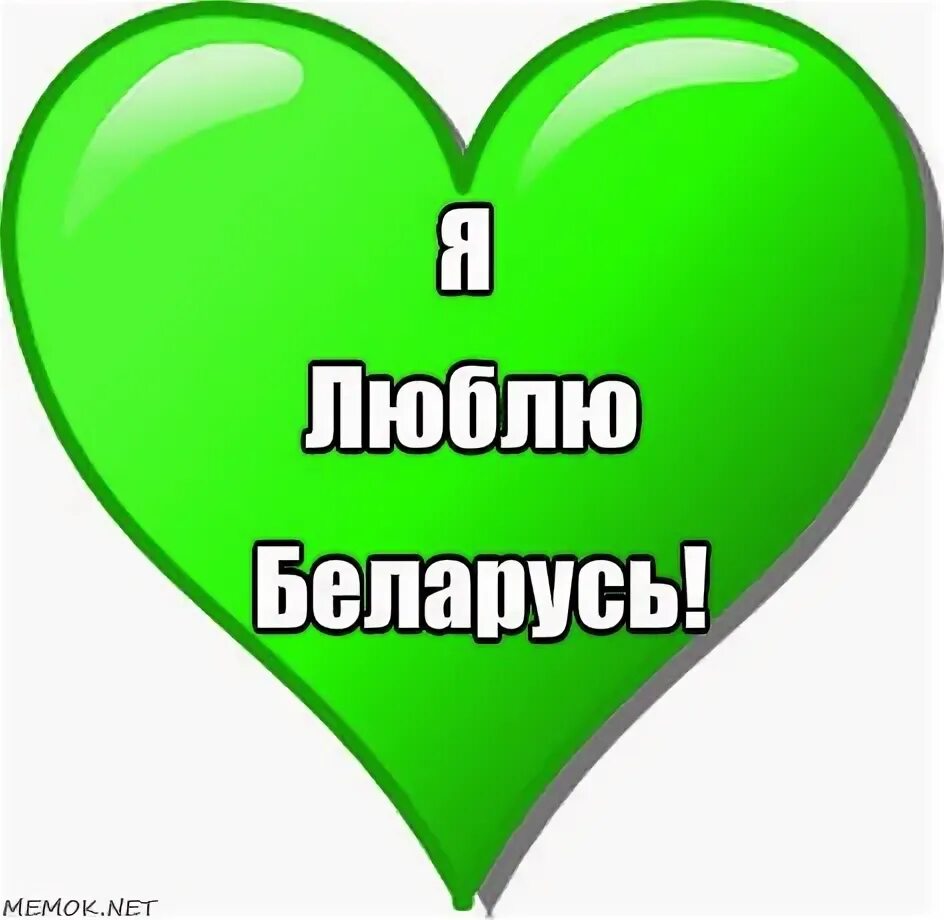 Почему я люблю беларусь на английском. Я люблю беларусь. люблю беларусь.