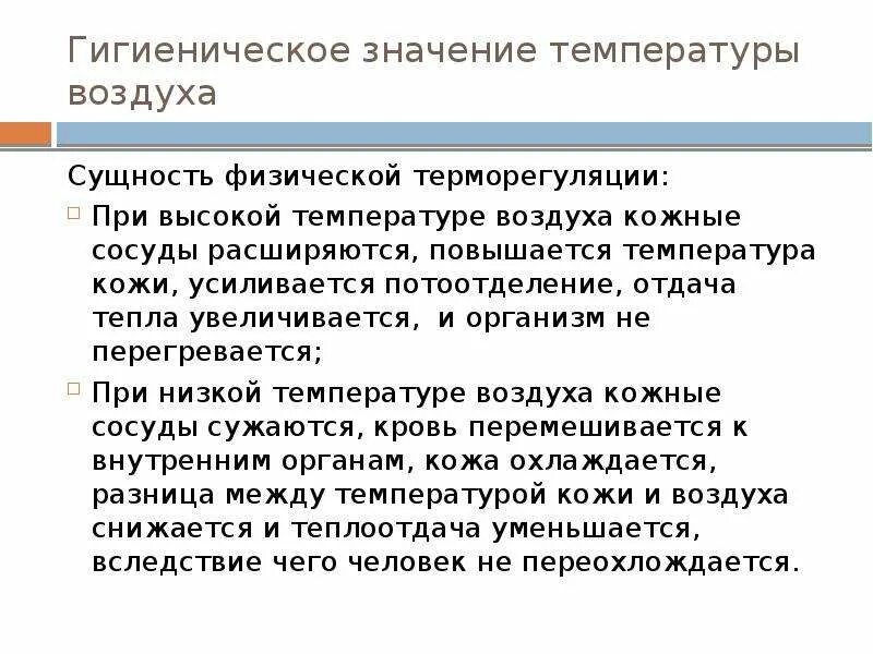 Сильно потею при температуре. При высокой температуре воздуха кожные сосуды. Гигиеническое влияние повышенной и пониженной температуры воздуха. Гигиеническое значение движения воздуха. Гигиеническое значение температуры.