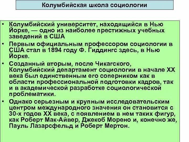 Колумбийская школа социологии