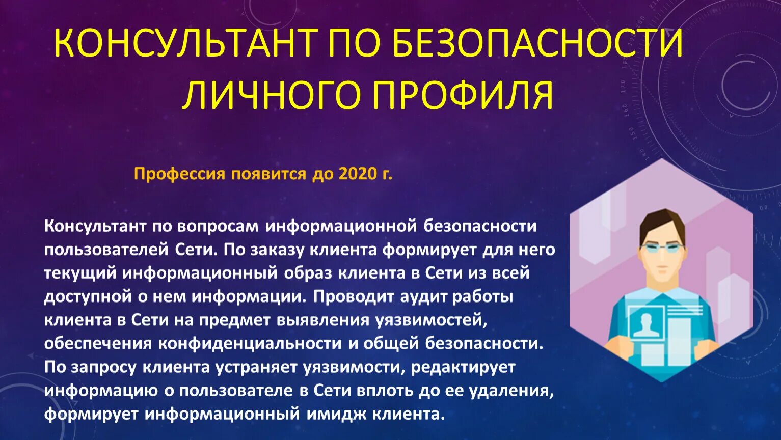 Консультант по вопросам безопасности. Консультант по безопасности личного профиля. Консультант профессия. Консультант по безопасности личного профиля профессия будущего. Специальность: консультант по безопасности личного профиля.