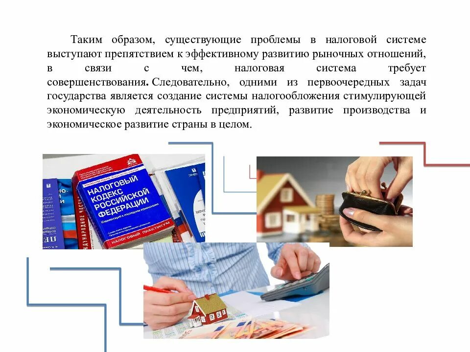 Проблема налоговой системы. Проблема налоговой системы. Совершенствование налоговой системы. Проблема налоговой системы. Проблемы налоговой системы рф.