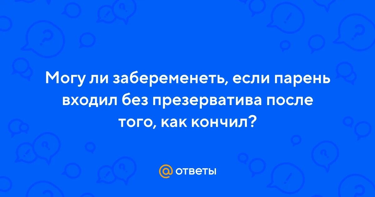 Можно ли забеременеть от члена