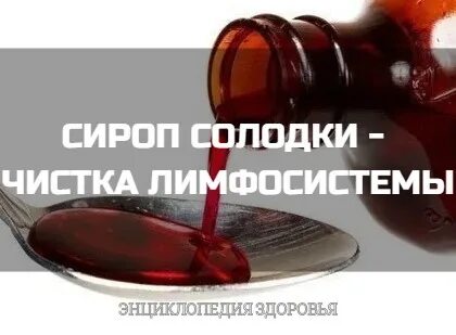 Сироп солодки чистка лимфосистемы