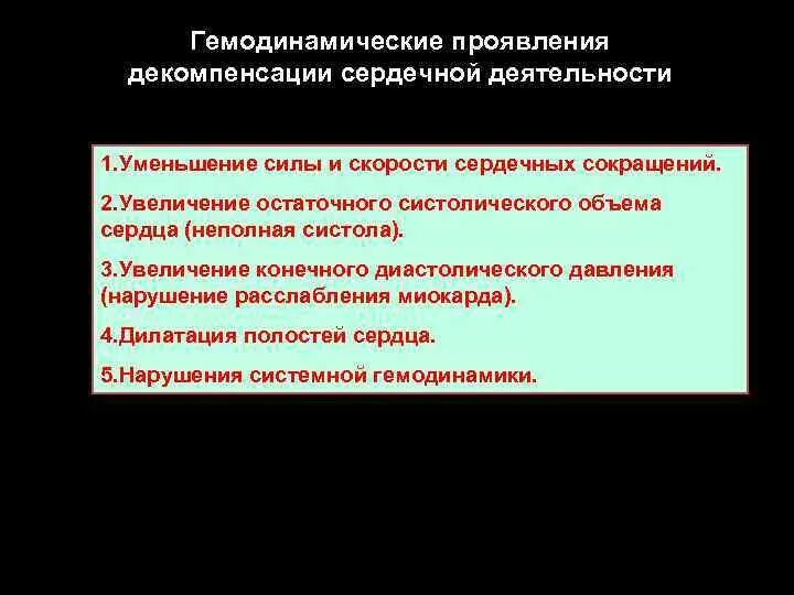 Декомпенсация что это. Декомпенсация сердечной деятельности. Симптомы декомпенсации. Компенсированная и декомпенсированная сердечная недостаточность. Компенсация и декомпенсация сердечной деятельности.