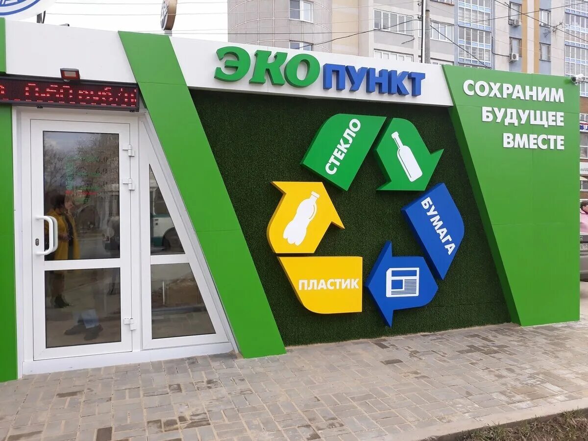 Eco punkt. Экопункт Исток Нижний Новгород. Экопункты в Подмосковье. Пункт вторсырья. Пункт приема пластика.