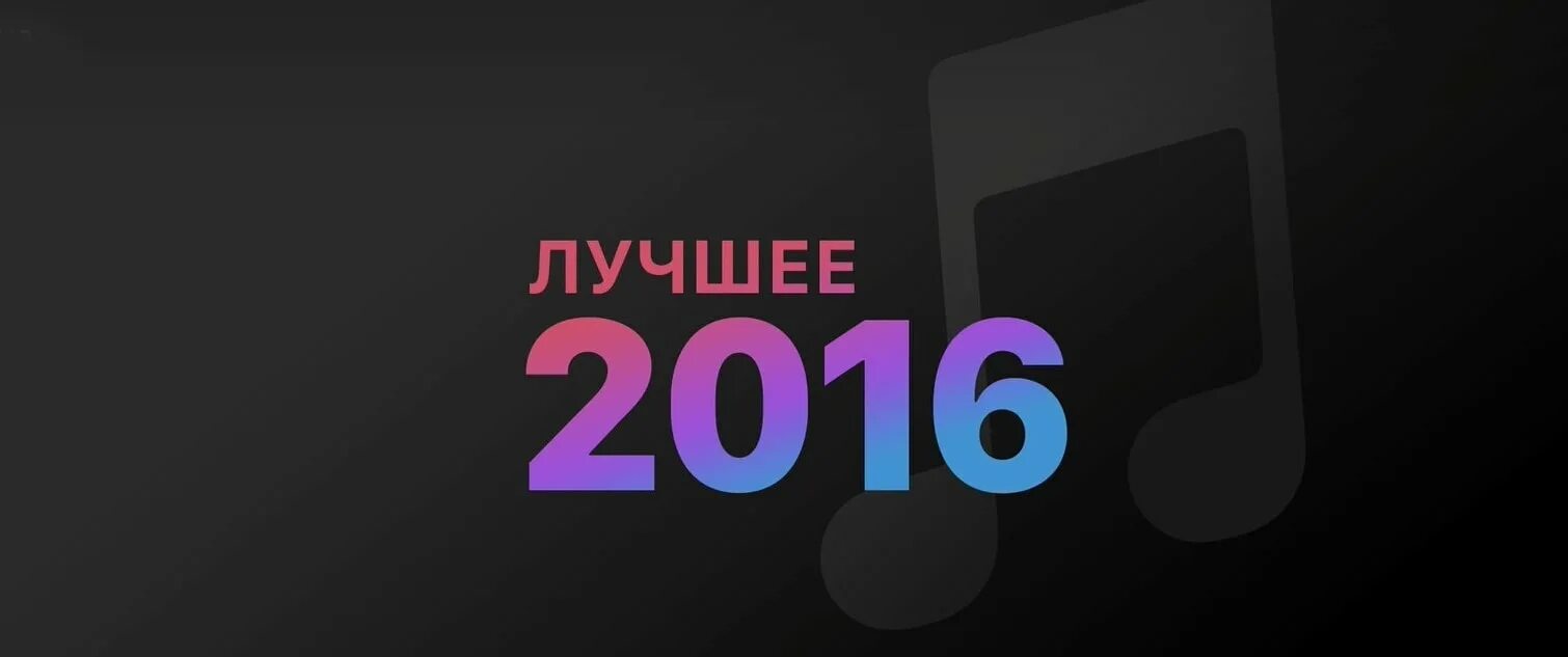 Лучшие песни 2016 года. Песни 2016 года популярные. С названиями 2016 песни. Самые песни 2016 года. Хиты 2007.
