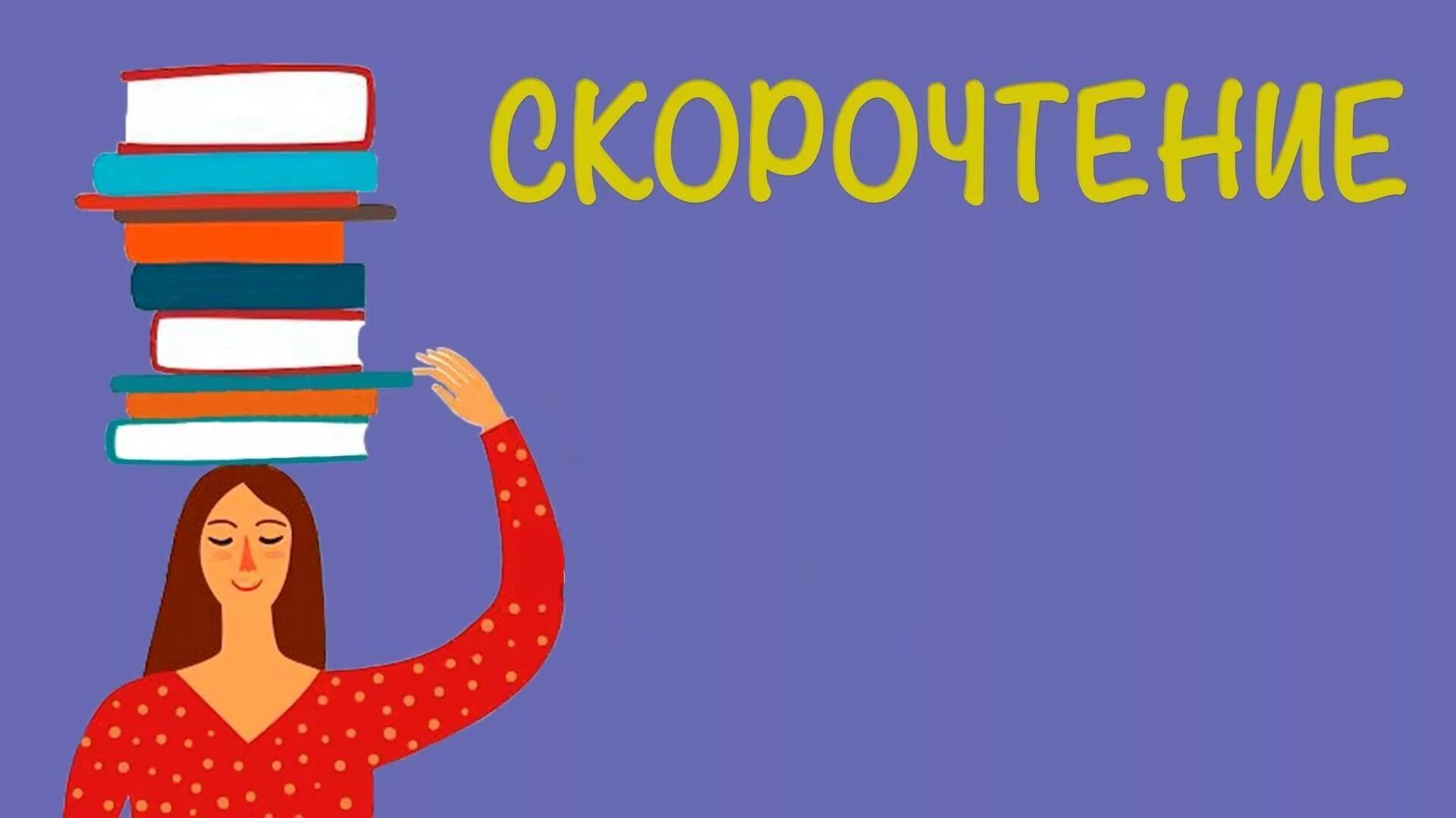 Какое чтение быстрее. Скорочтение. курсы скорочтения. скорочтение картинки. курсы быстрого чтения.