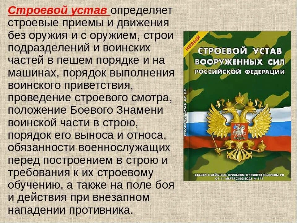 Строевой устав рф определяет. Строевой устав Вооруженных сил Российской Федерации. Устав строевой службы Вооруженных сил РФ. Строевой устав Вооруженных сил РФ определяет. Положения строевой устав Вооруженных сил Российской Федерации.