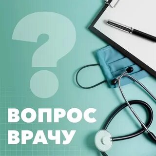 Вопрос врачу срочно