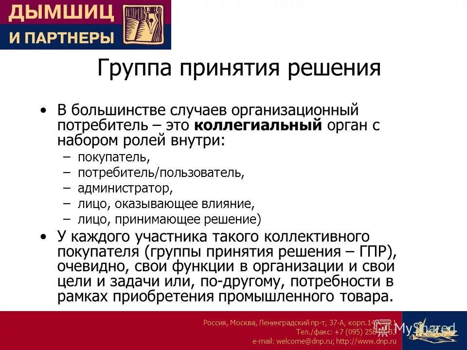 Принятие решений участниками ооо. Лицо влияющее на принятие решения. Группа принятия решений в маркетинге. Группа принимает решение. Группа принятия решений участники маркетинг.