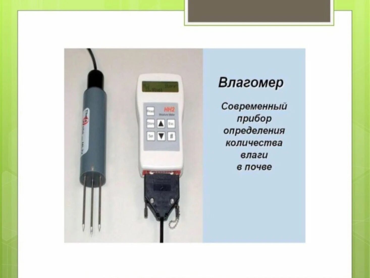 Прибор для определения веса тел. Тензометрический прибор для измерения влажности почвы. Прибор для определения активности цемента прибор ИАЦ-04м. Влагомеры для определения влажности грунта. Влагомер для шпона нм9-ws1.