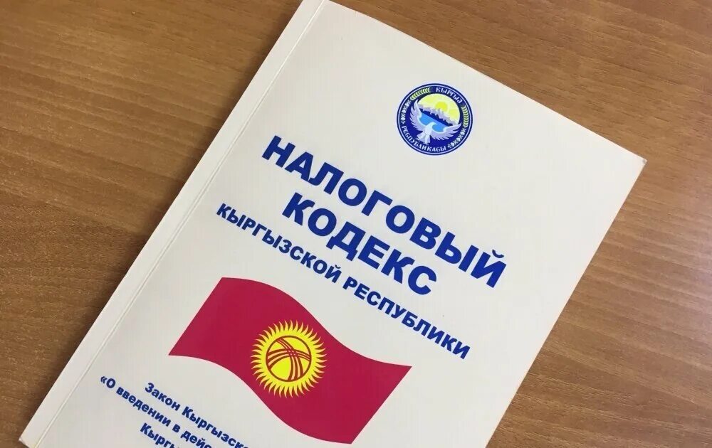 Налоговый орган кыргызстана. Нк кр. Кодекс кыргызской республики. Нк кр. Нк кр.