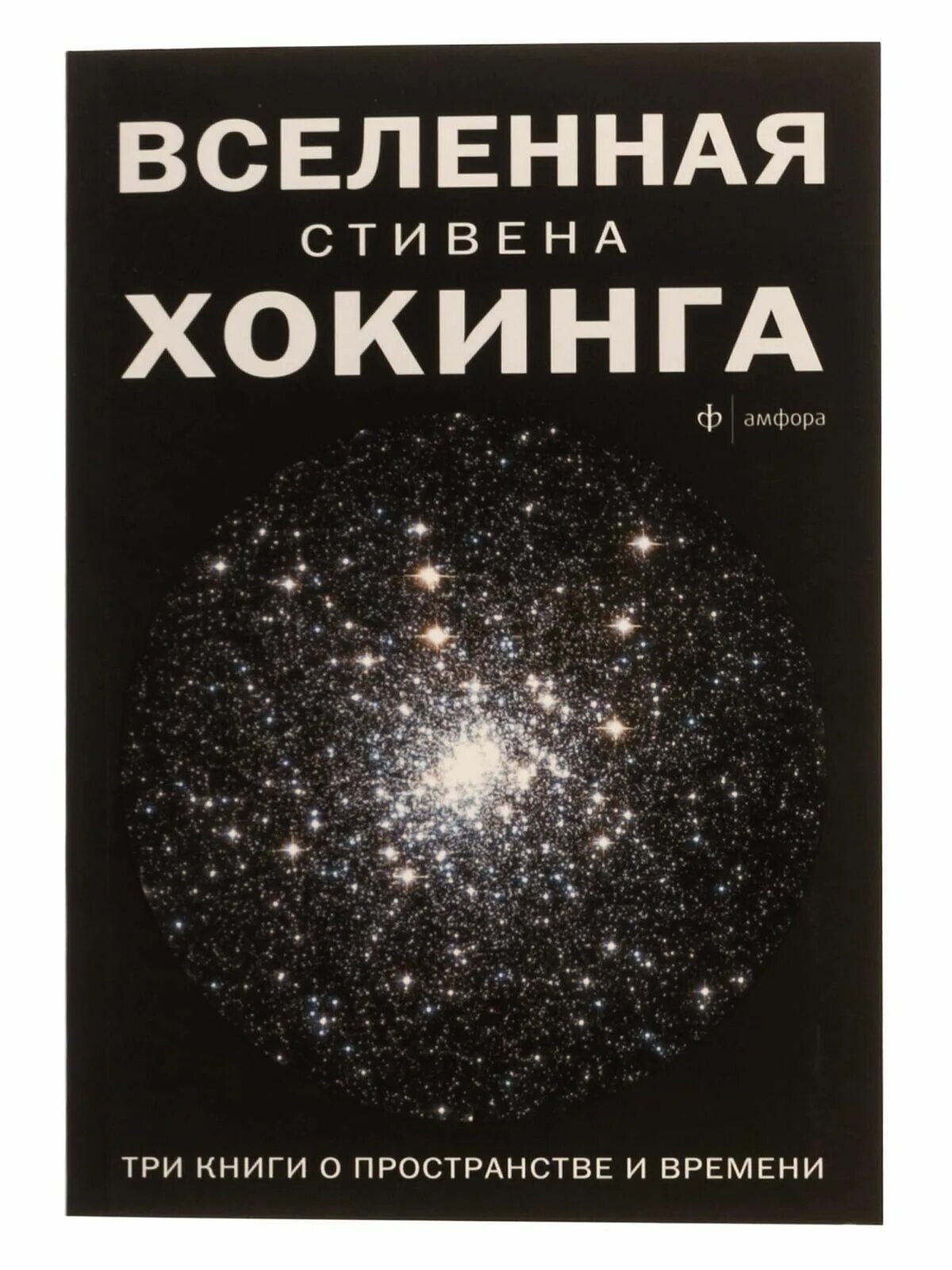 Купить книги вселенского. Книга Вселенная. Хокинг книги. Вселенная Стивена Хокинга.