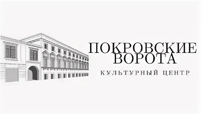 Центр покровские ворота. Культурный центр покровские ворота. культурный центр на покровке. покровка 27 стр 1 культурный центр покровские ворота. логотип культурного центра.