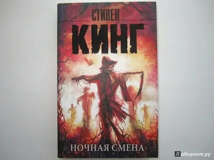 Ночная смена книга