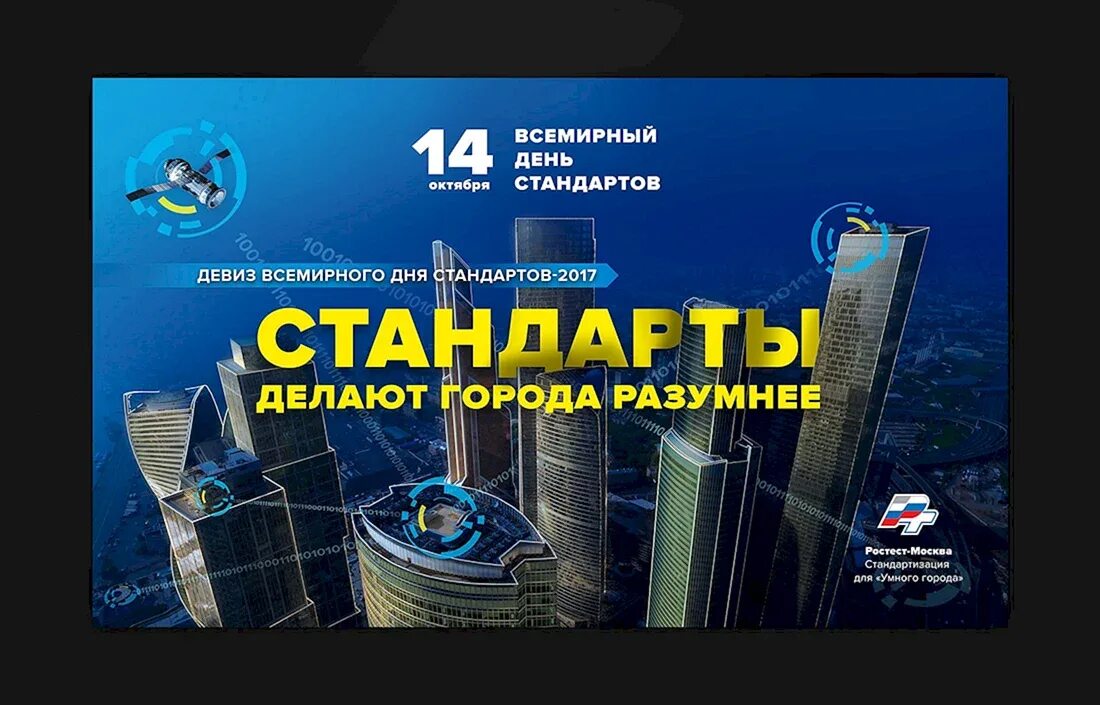 14 октября день стандартизации. С днем стандартизации открытка. С днем стандартов поздравление. 14 октября праздник день стандартов. Международный день стандарта.