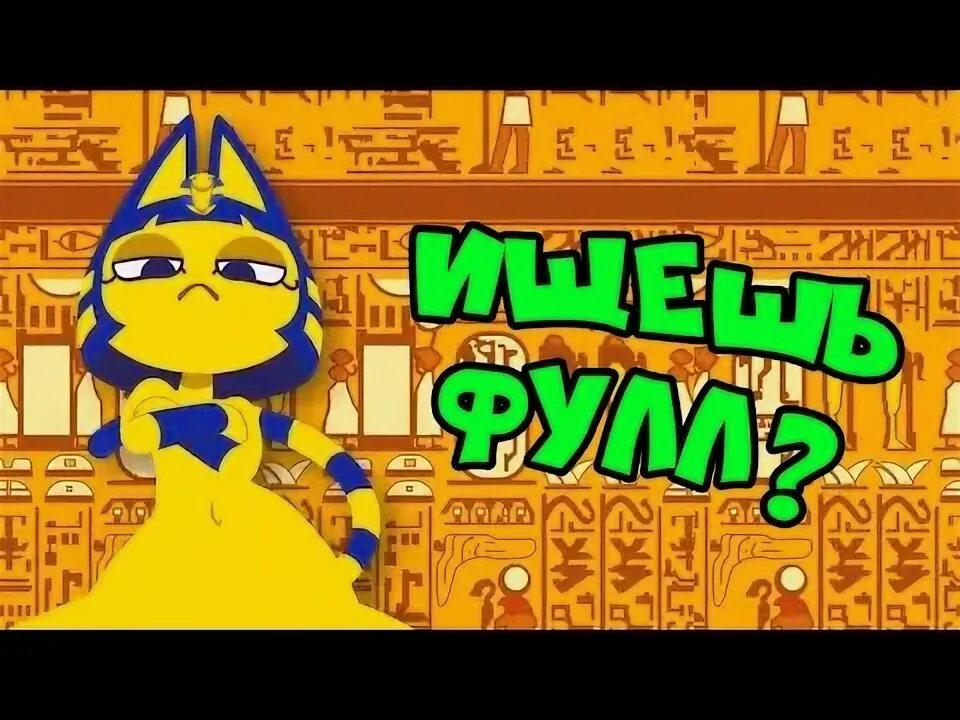 Zone ankha египетская кошка. Египетская кошка фулл zone ankha. Египетский фулл. Zone ankha египетская кошка. Египетская кошка анкха 18 фулл.
