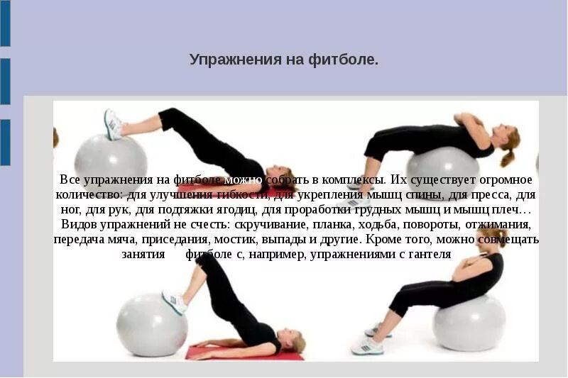 Основные упражнения с мячом. Упражнения на фитболе. упражнения на фитболе для спины. упражнения для укрепления спины на фитболе. упражнения с фитболом для спины.