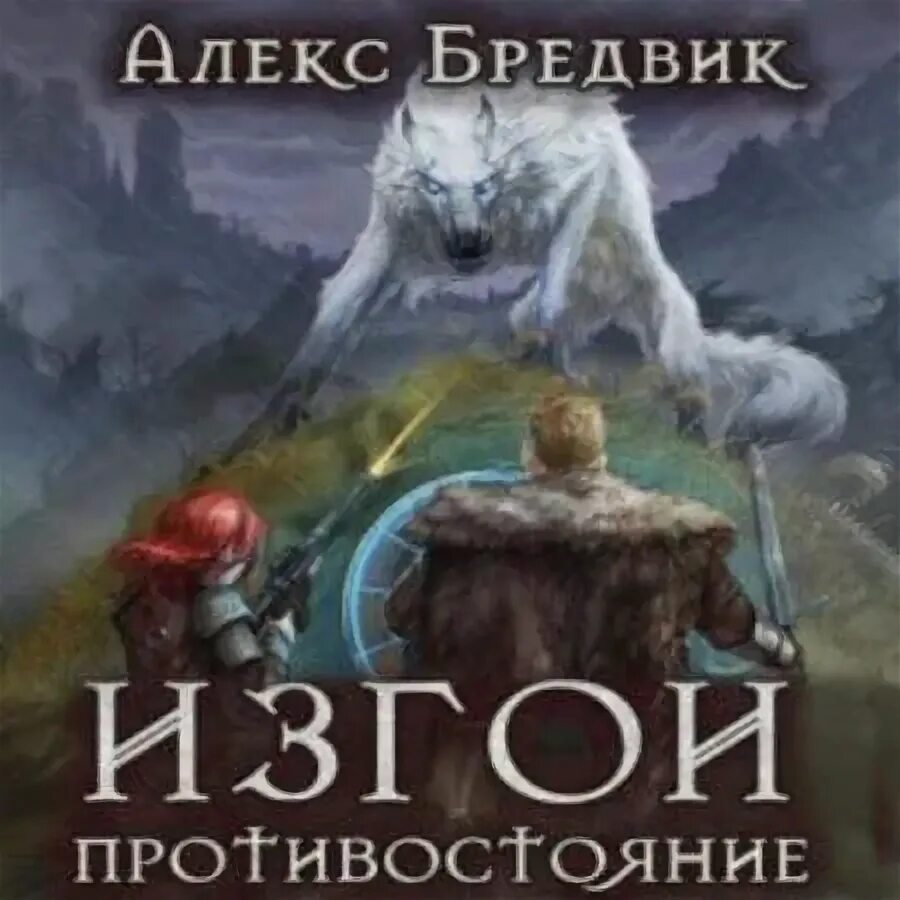 Проект погружение 2 алекс бредвик читать. Проект погружение 2 алекс бредвик читать