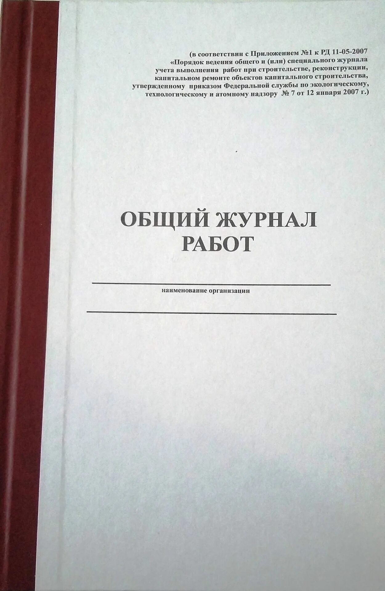 Общий журнал работ. Журнал строительных работ. Общий журнал работ в строительстве. Журнал производства работ в строительстве.