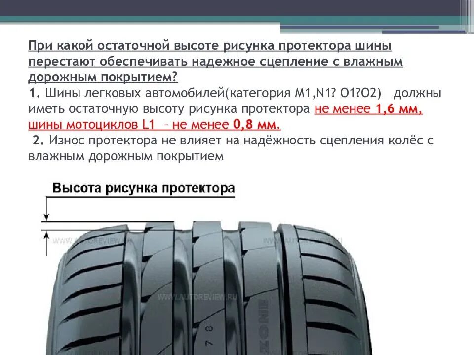 Остаточная высота протектора летних шин легкового автомобиля. Предельная глубина протектора летних шин для легковых автомобилей. Остаточная глубина протектора летних шин легкового автомобиля. Индикатор износа рисунка протектора шины легковой.