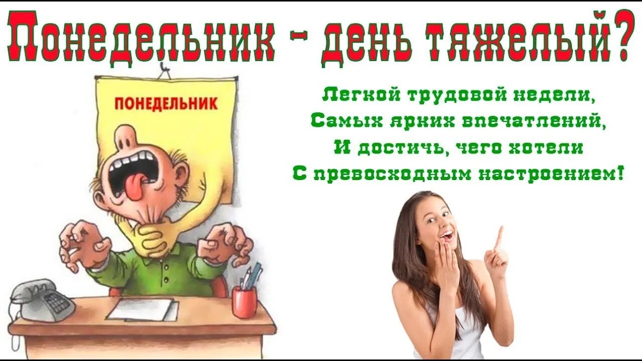 Жило в понедельник. Понедельник день тяжелый. Понедельник ьпнь тяжелый. Понедельник приколы. Понедельник день тяжелый юмор.