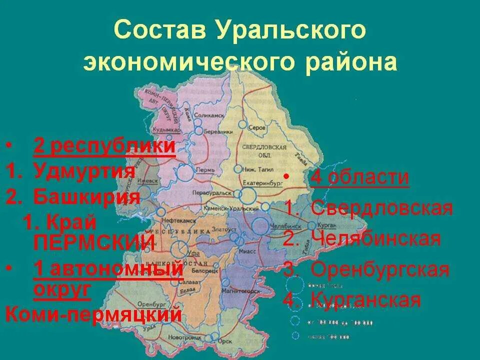 Урал состав района карта. Край в составе Уральского района. Уральский экономический район состав на карте. Состав Уральского эконом района.