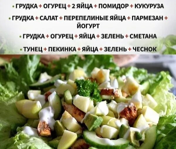 Высокобелковые салаты. Белковый салат на ужин для похудения. Белковые салаты с куриной грудкой. Белковый салат на ужин. Белковый салат.