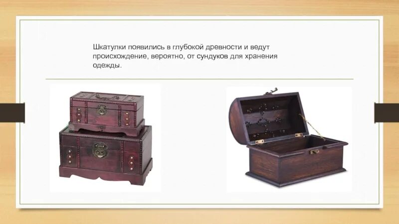 Шкатулка информация. История возникновения шкатулки. музыкальная шкатулка в древности. шкатулка для презентации. музыкальная шкатулка история возникновения.