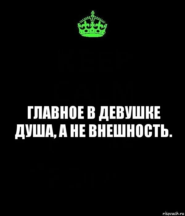 Внешность не главное. Главное не внешность а душа. Самое главное душа а не внешность. Главное душа.