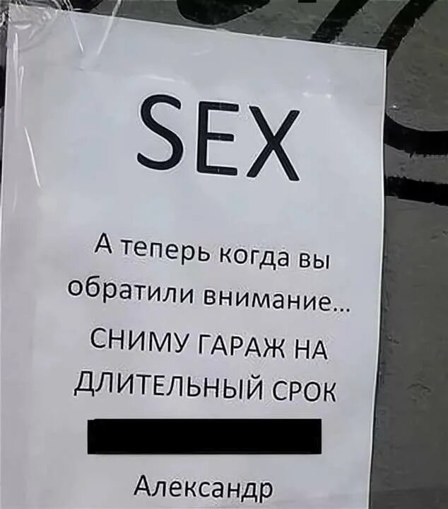 Сниму га. Оригинальные объявления. а теперь когда вы обратили внимание. сниму гараж на длительный срок. объявление о съеме гаража.
