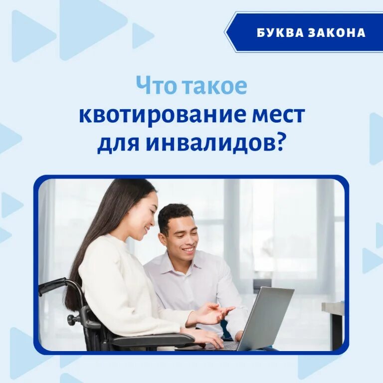Центр занятости квотирование рабочих мест для инвалидов. Квотирование инвалидов. квотирование рабочих мест для инвалидов. квотирование рабочих мест для инвалидов цзн. квотирование рабочих мест для молодежи.