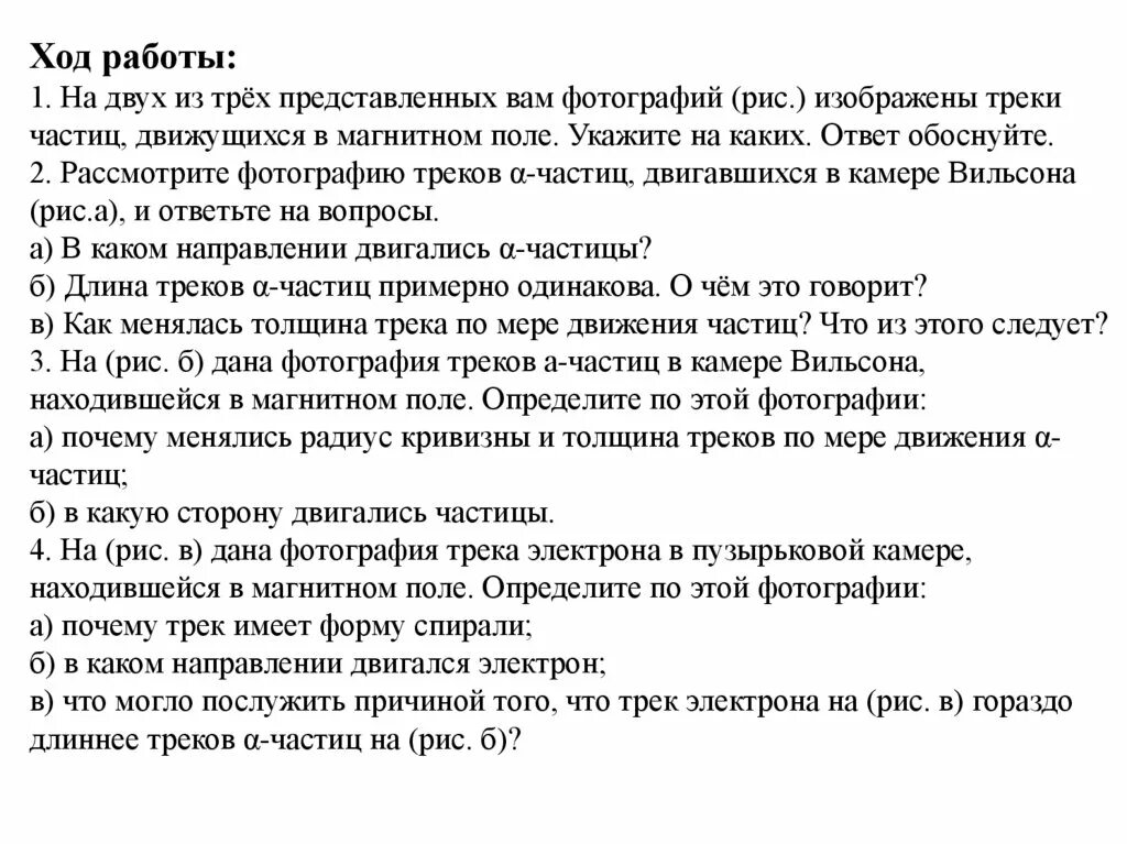 Изучение треков заряженных частиц по фотографиям. Изучение треков заряженных частиц по готовым фотографиям. Лабораторная работа изучение фотографий треков заряженных частиц. Лабораторная работа треки заряженных частиц. Почему менялись радиус кривизны и толщина треков