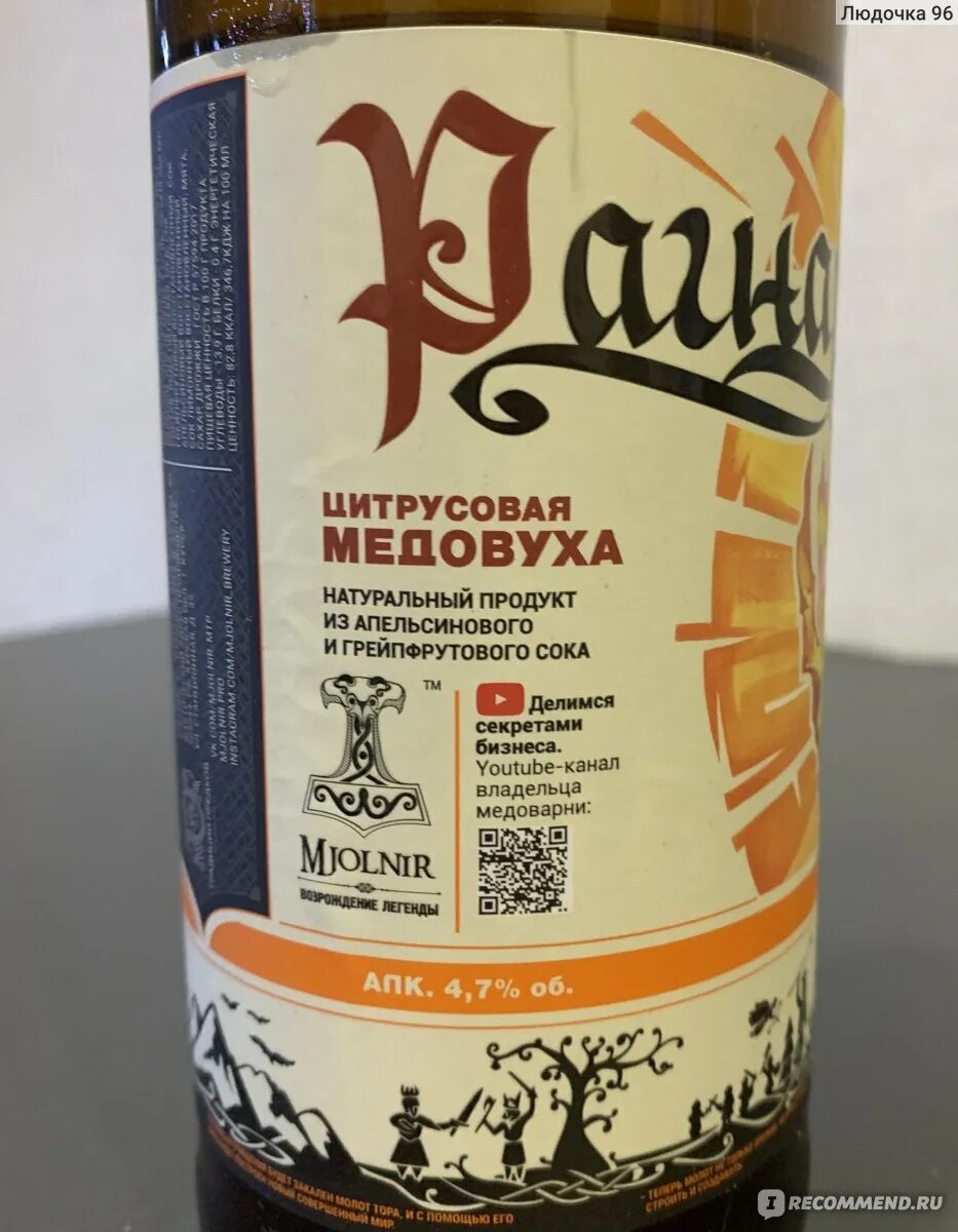 Феникс медовуха сколько градусов. Mjolnir медовуха. медовуха традиции предков. цитрусовая медовуха рагнарек. мьолнир медовуха.