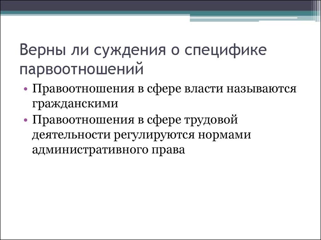 Правоотношения в сфере власти называются. Правоотношения в сфере власти называют гражданскими. Суждения о трудовом праве.