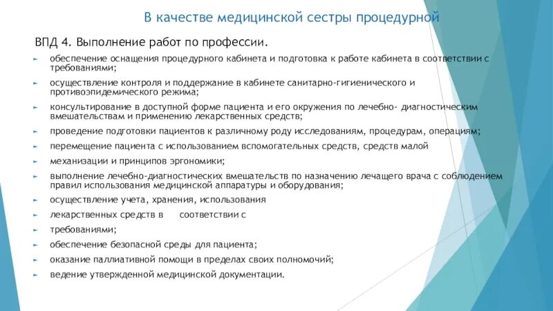 Тесты медицинских сестер процедурных кабинетов. Подготовка рабочего места процедурной медсестры. Оценка качества работы процедурной медицинской сестры. Характеристика медсестры процедурного кабинета. Регламент работы процедурной медицинской сестры.