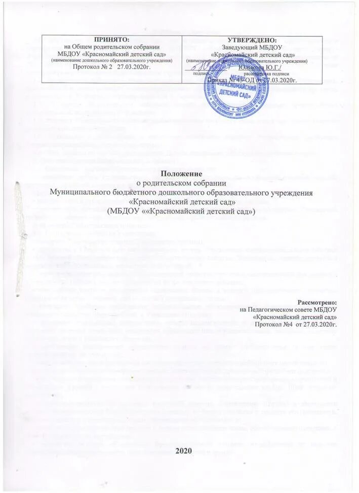 Как правильно заведующей или заведующему детским. Утверждаю заведующая детским садом. утверждаю и.о заведующего. положение о родительском собрании. и о заведующего детского сада.