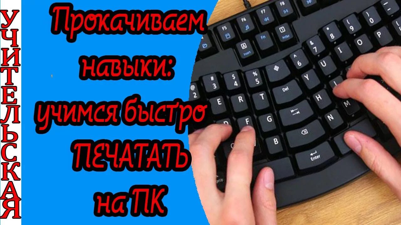 Клавиатура 10 пальцевый метод. 10 Пальцевая печать тренажер. Клавиатура для 10 пальцевой печати. 10 пальцевая печать