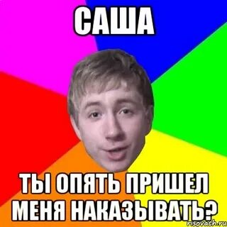 Саш ну ты собрался ну сколько можно