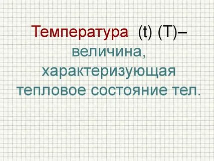 Теплота характеризует