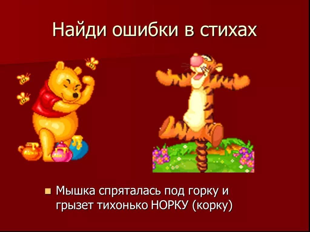 Мышка спряталась под норку и грызет тихонько. Найди ошибки в стихах. мышка спряталась под горку и грызет тихонько корку. здесь хорошее местечко протекает. мышка спряталась под норку и грызёт тихонько корку.