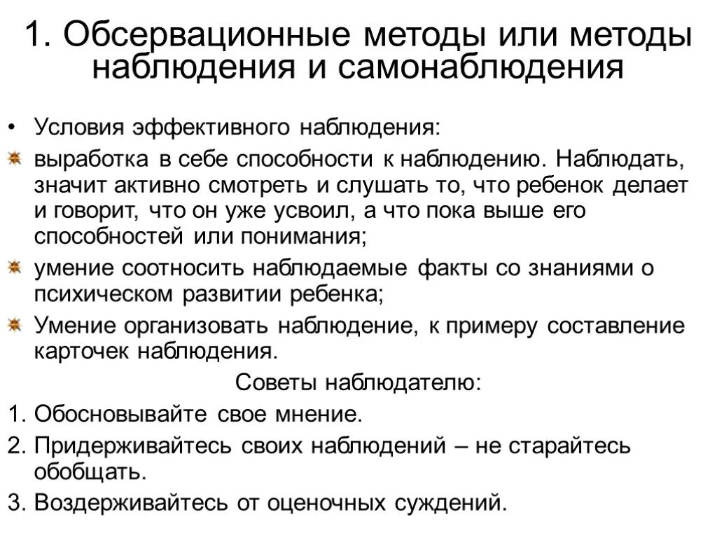 Методы наблюдения и самонаблюдения. Методы наблюдения и самонаблюдения. Методы наблюдения и самонаблюдения. Методы самонаблюдения. Методы самонаблюдения в психологии.