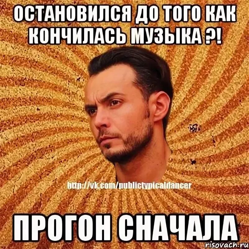 Почему прекращается музыка. Почему прекращается музыка