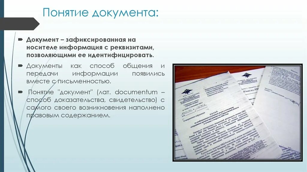 Документ как носитель информации. Понятие документа. Понятие документации. Термин документ. Исходная информация и документы