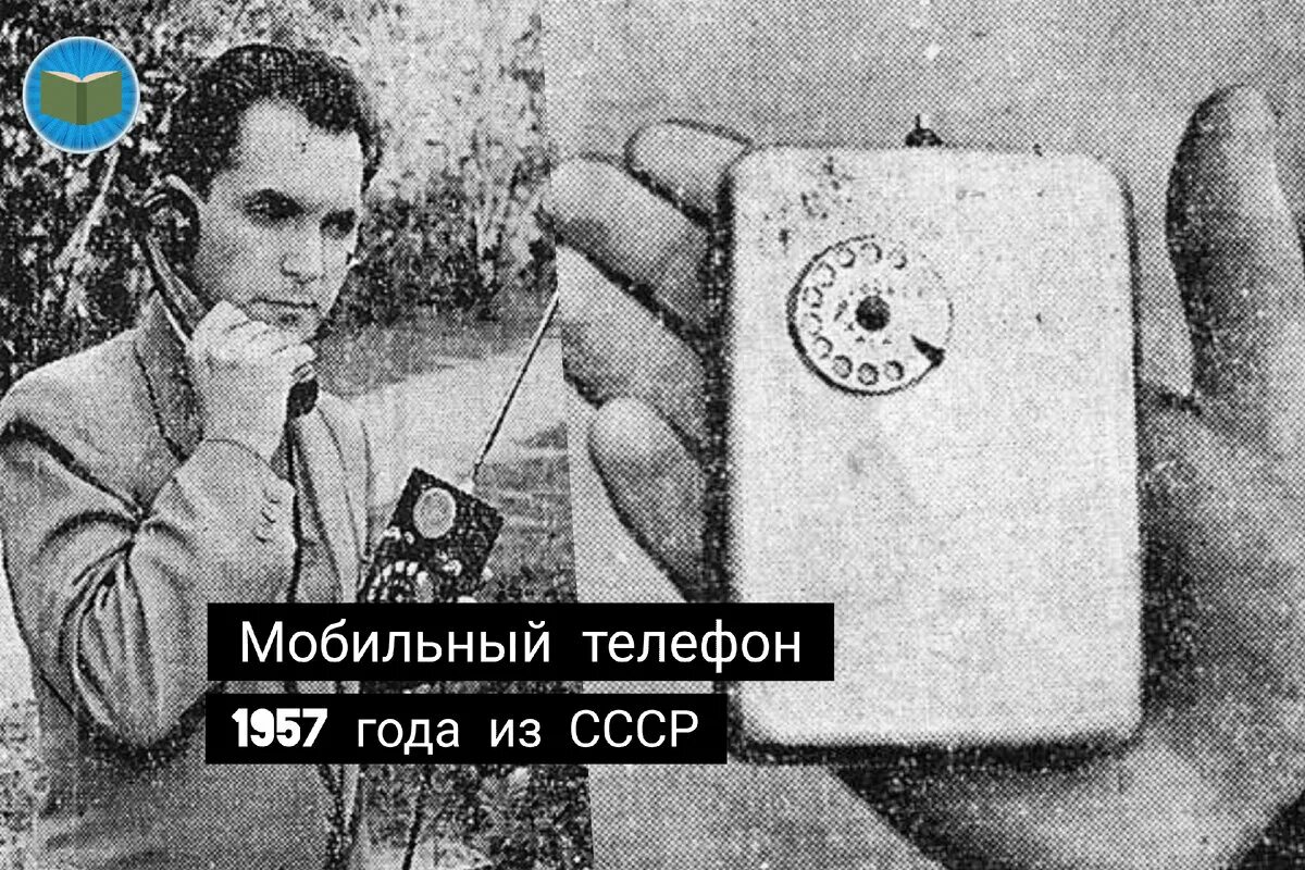 Первый Советский мобильный телефон. Телефон 1957 года. Советский мобильный телефон 1957. Советский сотовый телефон