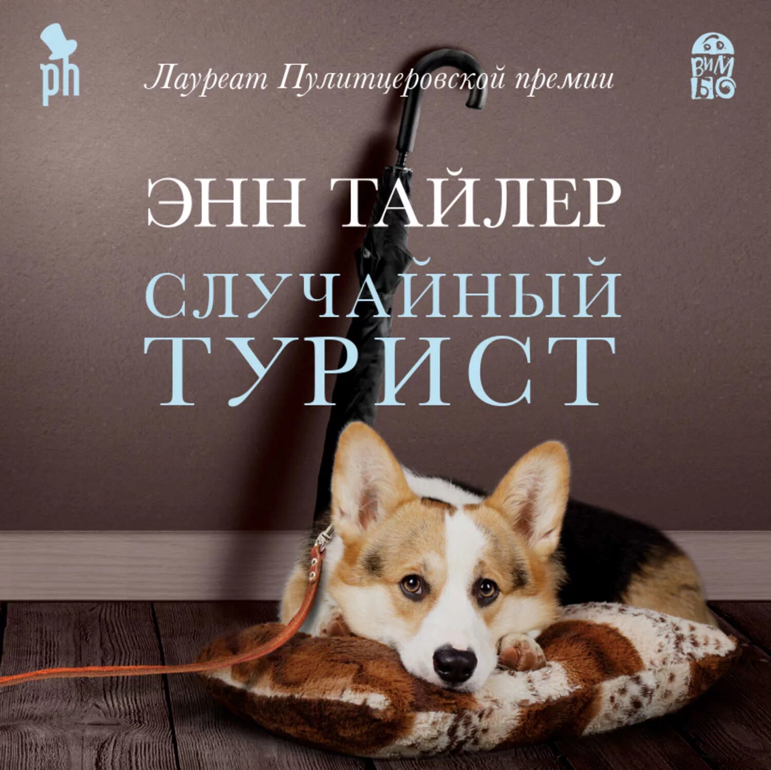 Книга обычная жизнь. Энн тайлер &quot;случайный турист&quot;. случайный турист энн тайлер книга. современные обложки книг. популярные книги.
