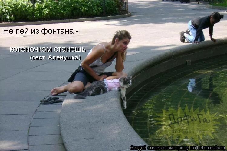 пьет из фонтанчика. шел третий час. мем танос они называли меня безумцем. пошел 3 час. простоквашино мем.