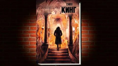 Жребий книга