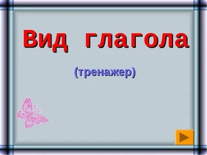Тренажер глагол
